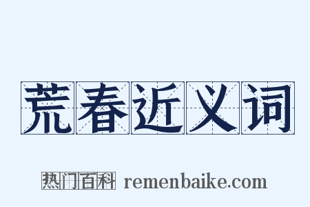 荒春近义词是什么意思的图片